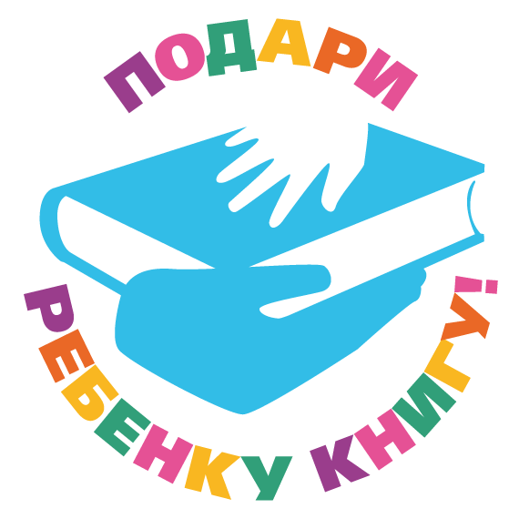 Логотип акции Подари ребенку книгу